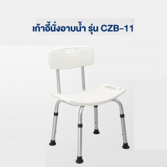 เก้าอี้นั่งอาบน้ำ สำหรับผู้สูงอายุ ผู้ป่วย รุ่น CZB-11